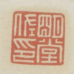 明堂佐印
