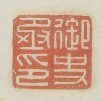 御史丞印