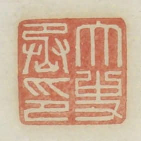 大史丞印
