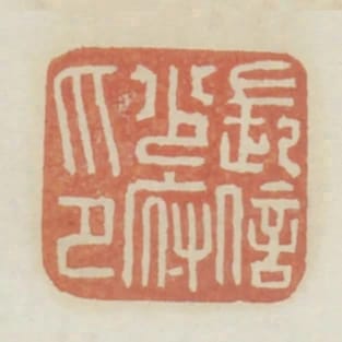 長信少府印