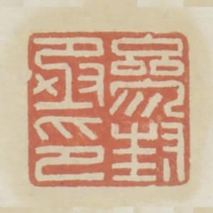 參封丞印