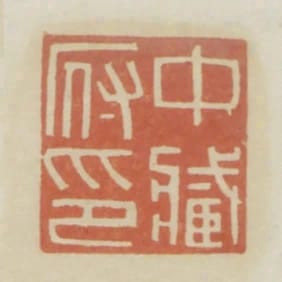 中藏府印