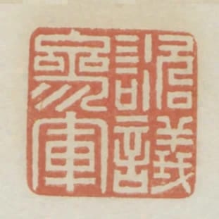 諮議參軍