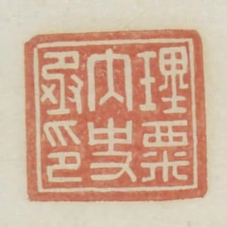 理粟內史丞印