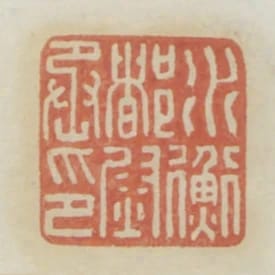 水衡都尉丞印