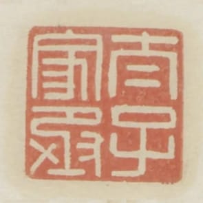 太子家丞
