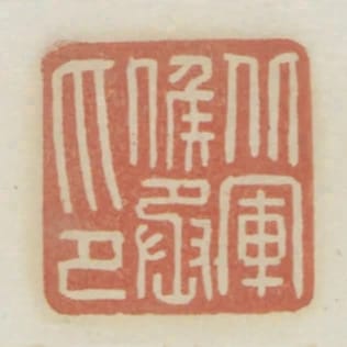 北軍候丞印