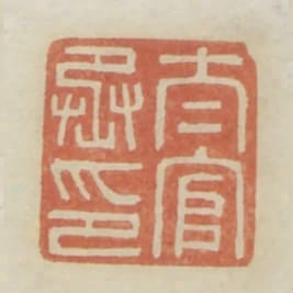 太官丞印