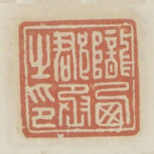 隴西郡丞之印