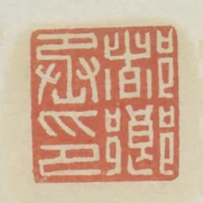 都鄉丞印