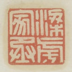梁旁家丞