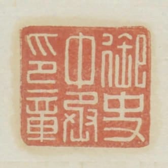 御史中丞印章