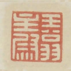王翁主尉