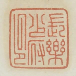 長樂少府印