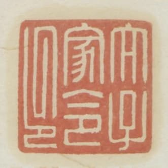 太子家令印