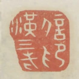 漢三老信印