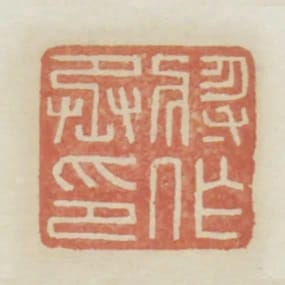 將作丞印