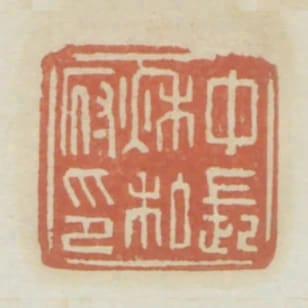 中長秋私府印