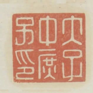 太子中庶子印