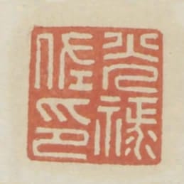 光祿佐印