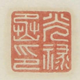 光祿丞印