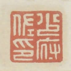 少府佐印