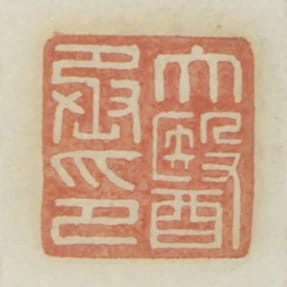 太醫丞印
