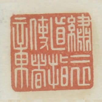 繡衣直指使者章