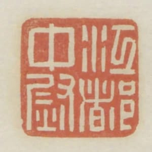 江都中尉