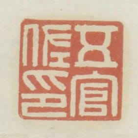 五官佐印