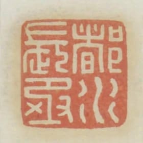 都水長丞