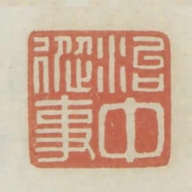 治中從事