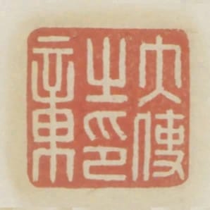 大使之印章