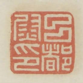 呂都尉印