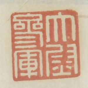 太尉參軍