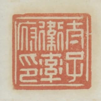 太子衛率府印
