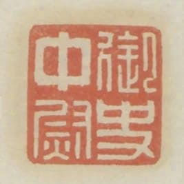 御史中尉