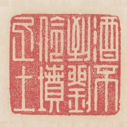 酒不到劉伶墳上土