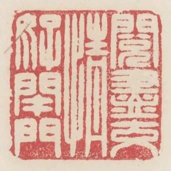閱盡交情好閉門