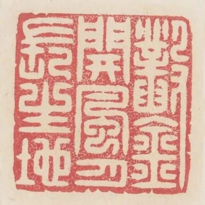 鑿開風月長生地