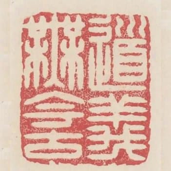 道義無今古