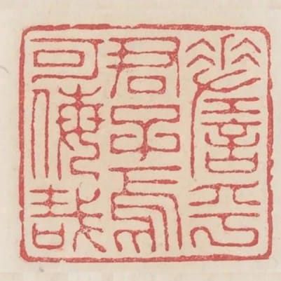 嗟乎君子焉可侮哉
