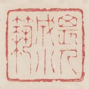 畏人成小築