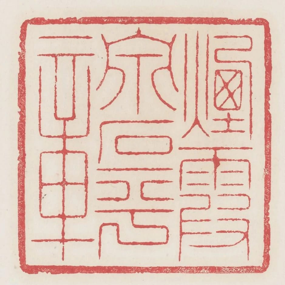 煙霞泉石平章