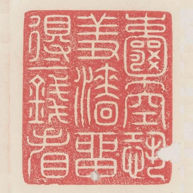 囊空恐羞澀留得一錢看