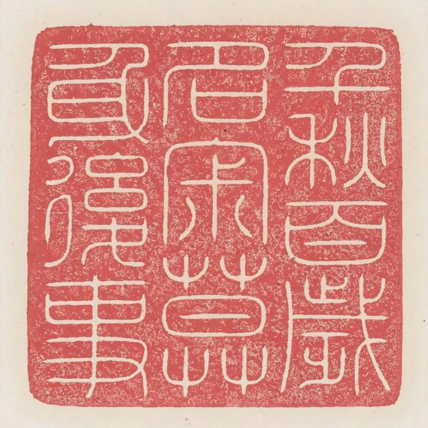 千秋百歲名寂寞身後事