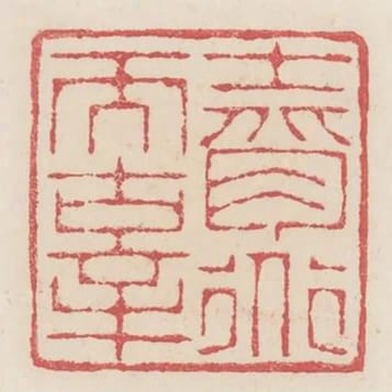 士背道而辜