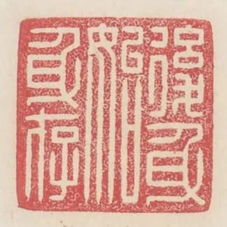 後身始身存