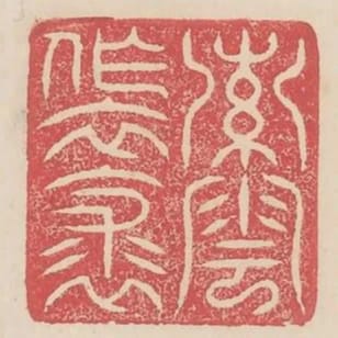 索雲作衣裘