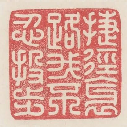 捷徑邪路我不忍投步